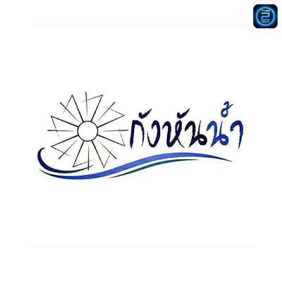 กังหันน้ำ : ขอนแก่น