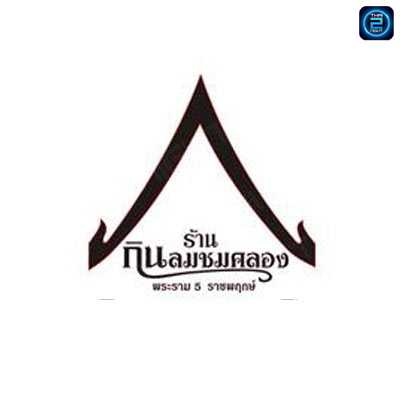 ร้าน กินลมชมคลอง พระราม5- ราชพฤกษ์ : กรุงเทพมหานคร