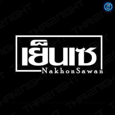 เย็น-เซ นครสวรรค์ : นครสวรรค์