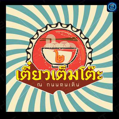 Teaw Tem Toh 2 : Nakhon Phanom