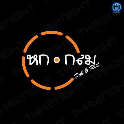 หก กลม Pub & Restaurant (Hokklom Pub & Restaurant) : กรุงเทพมหานคร (Bangkok)