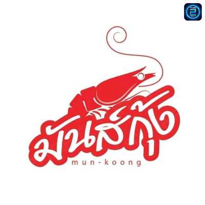 มันส์กุ้ง เบียร์การ์เด้น : กรุงเทพมหานคร