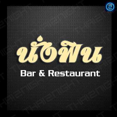 นั่งฟิน Bar & Restaurant : ขอนแก่น