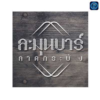 ละมุนบาร์ : กรุงเทพมหานคร