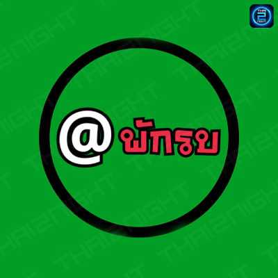 พักรบ ณ Pattaya : ชลบุรี