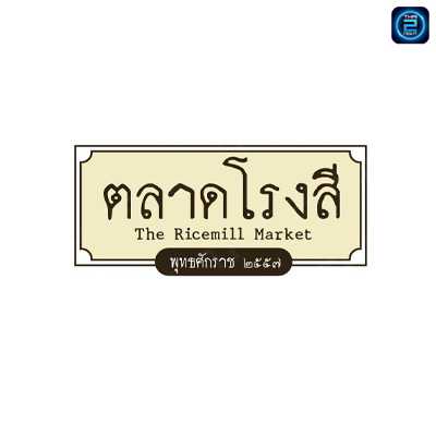ตลาดโรงสี กาฬสินธุ์ : กาฬสินธุ์