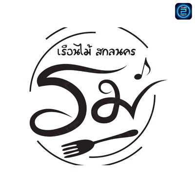 Ruenmai Karaoke : Sakon Nakhon