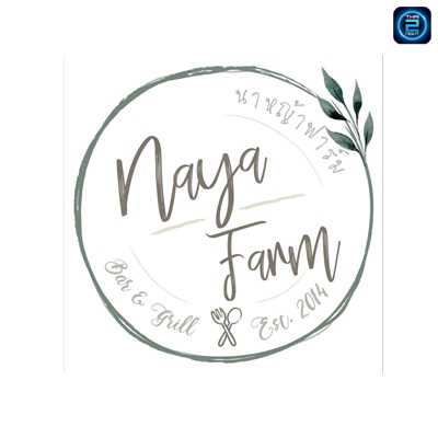 Naya Farm (นาหญ้า ฟาร์ม) : Lampang (ลำปาง)