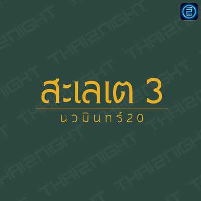 สะเลเต สาขา3-สวนนวมินทร์ภิรม (Salate) : กรุงเทพมหานคร (Bangkok)