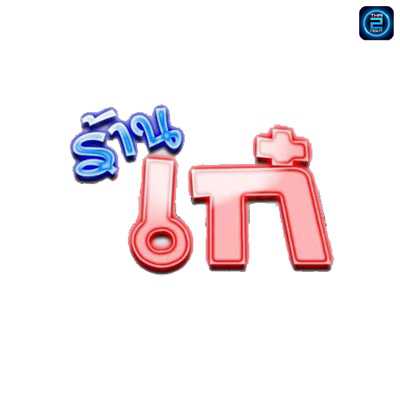 เก๋ : ลพบุรี
