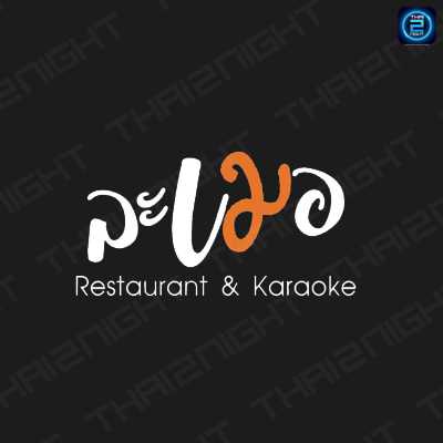 ละเมอ Restaurant & Karaoke (LAMER Restaurant & Karaoke) : นครราชสีมา (Nakhon Ratchasima)