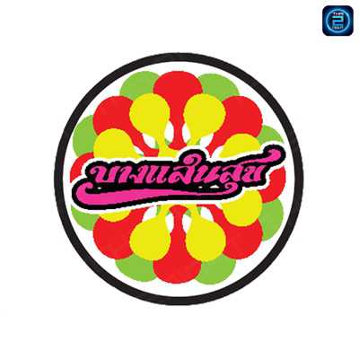 ปาเต๊ะ&บางแสนสุข : ชลบุรี