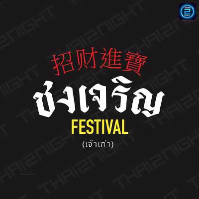 ชงเจริญ เฟสติวัล (Chongjaroen Festival) : กรุงเทพมหานคร (Bangkok)