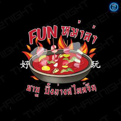 ชาบูหม่าล่าสไตล์จีน : กรุงเทพมหานคร
