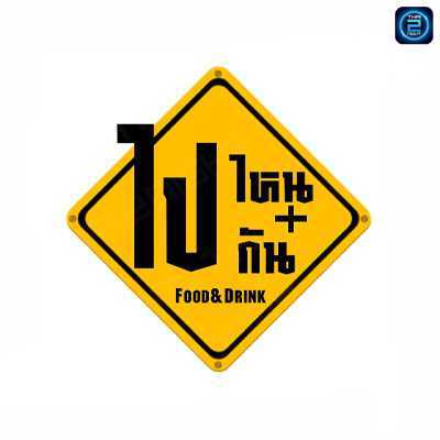 ไปไหนไปกัน : ขอนแก่น