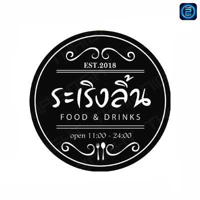 ระเริงลิ้น : ขอนแก่น