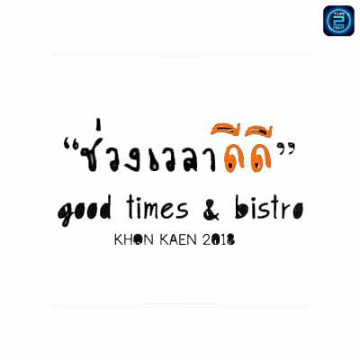 ช่วงเวลาดีดี Good Times & Bistro (ช่วงเวลาดีดี Good Times & Bistro) : ขอนแก่น (Khon Kaen)