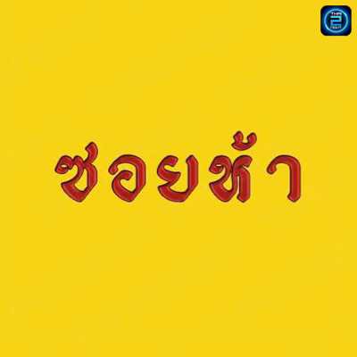 ร้าน_ซอยห้า