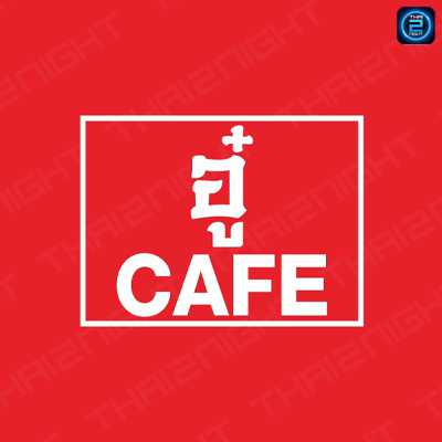 อู๋ Cafe (อู๋ Cafe) : เชียงใหม่ (Chiang Mai)