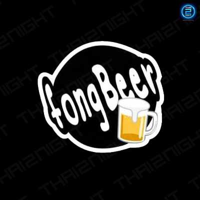 ฟองเบียร์2 บางปู pub&karaoke : สมุทรปราการ