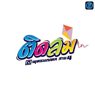 ติดลม บาร์&เรสเทอรองต์ สาย4 : นครปฐม
