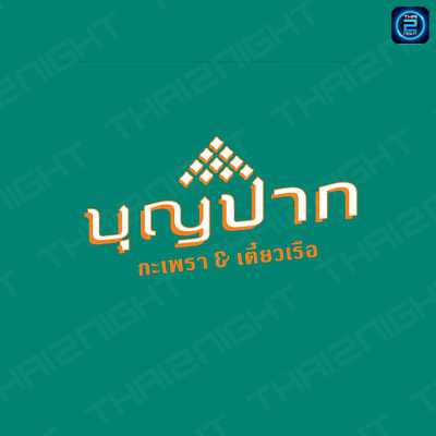 บุญปาก : กรุงเทพมหานคร