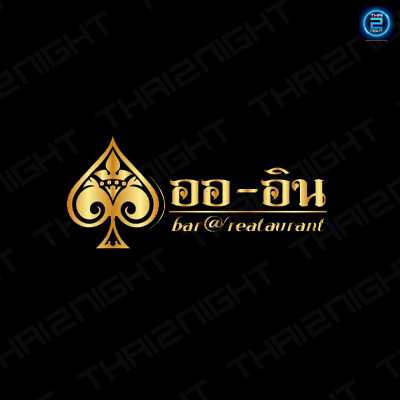 ออ-อิน Bar&Restaurant : ชลบุรี