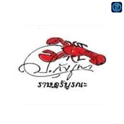 ป.กุ้งเผา ราษฎร์บูรณะ (ป.กุ้งเผา ราษฎร์บูรณะ) : Bangkok (กรุงเทพมหานคร)