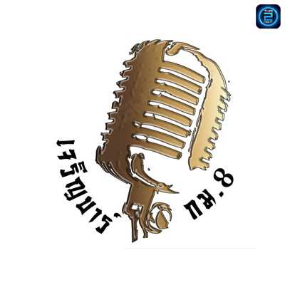 เจริญบาร์ กม.8 : กรุงเทพมหานคร