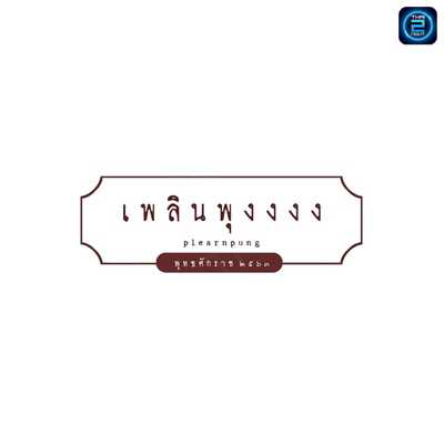 Plearn Pungggg : Nakhon Ratchasima