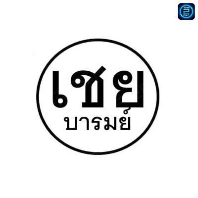 เชยบารมย์ : สมุทรสาคร