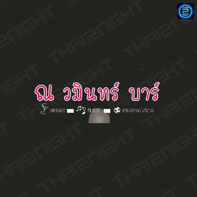 ณ วมินทร์ บาร์ : กรุงเทพมหานคร
