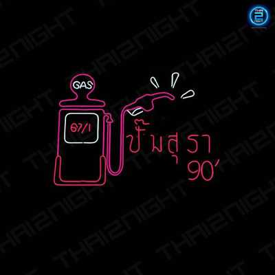 ปั๊มสุรา 90' (ปั๊มสุรา 90') : Bangkok (กรุงเทพมหานคร)