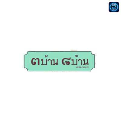 3บ้าน8บ้าน กาญจนาภิเษก : กรุงเทพมหานคร
