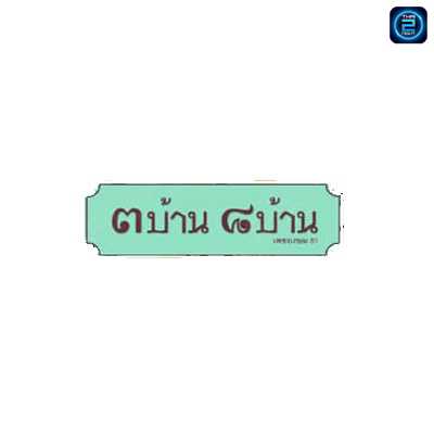 3ban8ban (3บ้าน8บ้าน กาญจนาภิเษก) : Bangkok (กรุงเทพมหานคร)