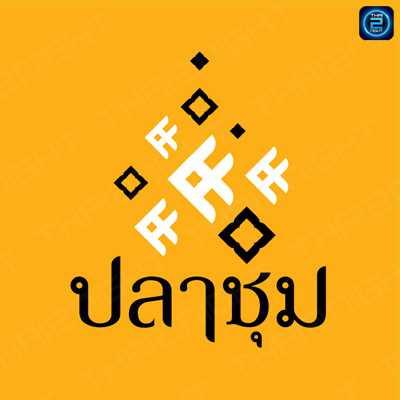 บ้านปลาชุม (Baanplachum Cafe) : ฉะเชิงเทรา (Chachoengsao)