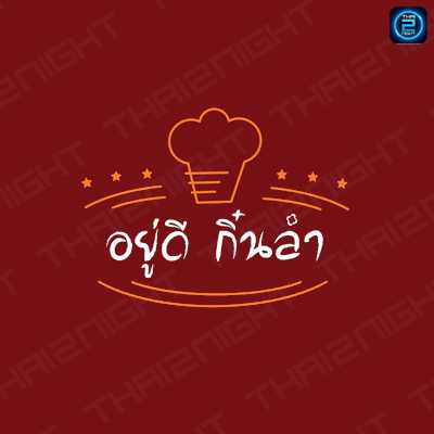 อยู่ดี กิ๋นลำ : เชียงราย