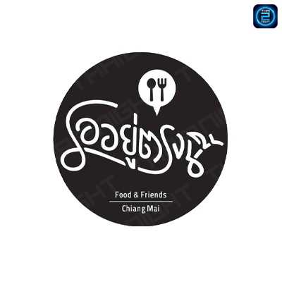 รออยู่ตรงนี้ Food & Friends, Chiang Mai (rawyouhere Food & Friends, Chiang Mai) : เชียงใหม่ (Chiang Mai)