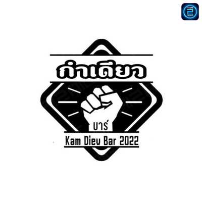 KamDiew Bar ตลาดแม่หยวก : เชียงใหม่