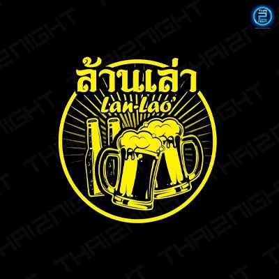 ล้านเล่า : ขอนแก่น
