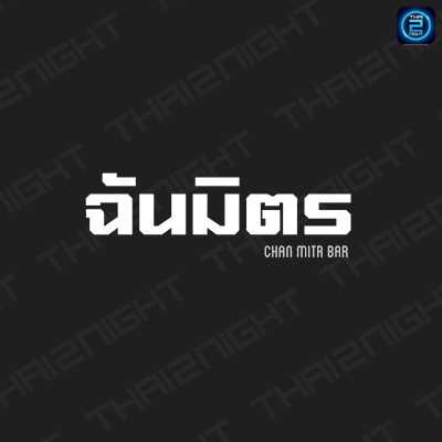 ฉันมิตรบาร์ : ปทุมธานี