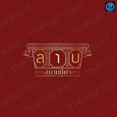 ลาบสนามกีฬา เชียงราย : เชียงราย