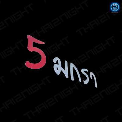 5 มกรา : กาฬสินธุ์