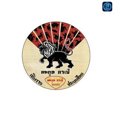 ตระกูล คาเฟ่ : เชียงราย