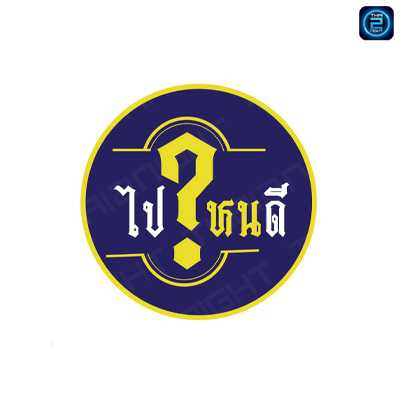 ไปใหนดี : ขอนแก่น