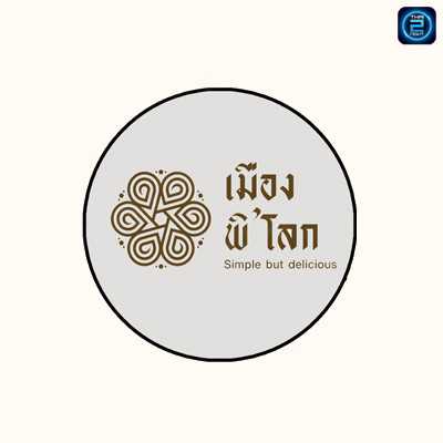 ร้านเมืองพิ'โลก : พิษณุโลก