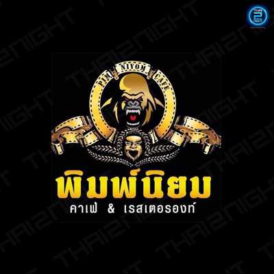 พิมพ์นิยม คาเฟ่ & เรสเตอร์รองท์ (Pimniyom cafe) : ประจวบคีรีขันธ์ (Prachuap Khiri Khan)