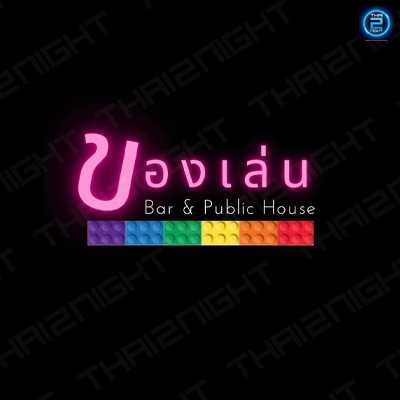 ของเล่น Bar & Public House (ของเล่น Bar & Public House) : Bangkok (กรุงเทพมหานคร)