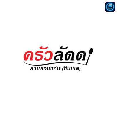 ครัวลัดดา ลาบขอนแก่น&ชินเขต : กรุงเทพมหานคร