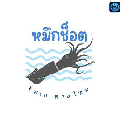 Rimlay Saimai (ริมเล สายไหม) : Bangkok (กรุงเทพมหานคร)